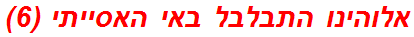 אלוהינו התבלבל באי האסייתי (6)