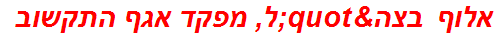 אלוף בצה"ל, מפקד אגף התקשוב