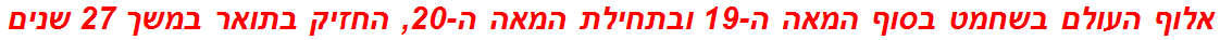 אלוף העולם בשחמט בסוף המאה ה-19 ובתחילת המאה ה-20, החזיק בתואר במשך 27 שנים