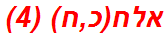 אלח(כ,ח) (4)