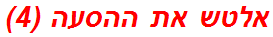 אלטש את ההסעה (4)