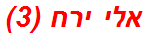 אלי ירח (3)