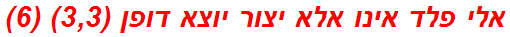 אלי פלד אינו אלא יצור יוצא דופן (3,3) (6)