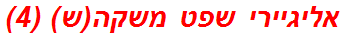 אליגיירי שפט משקה(ש) (4)