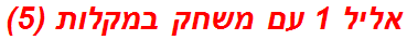 אליל 1 עם משחק במקלות (5)