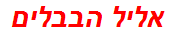 אליל הבבלים