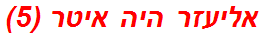 אליעזר היה איטר (5)