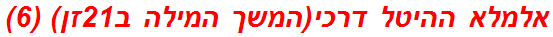 אלמלא ההיטל דרכי(המשך המילה ב21זן) (6)