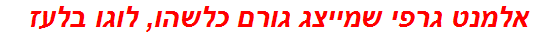 אלמנט גרפי שמייצג גורם כלשהו, לוגו בלעז