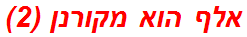 אלף הוא מקורנן (2)