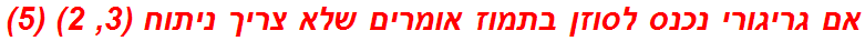 אם גריגורי נכנס לסוזן בתמוז אומרים שלא צריך ניתוח (3, 2) (5)