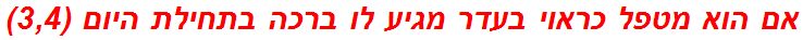 אם הוא מטפל כראוי בעדר מגיע לו ברכה בתחילת היום (3,4)