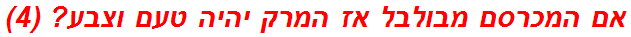 אם המכרסם מבולבל אז המרק יהיה טעם וצבע? (4)