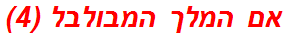 אם המלך המבולבל (4)