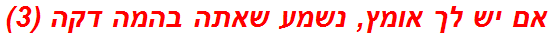 אם יש לך אומץ, נשמע שאתה בהמה דקה (3)