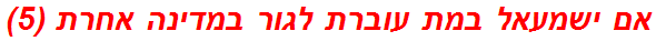 אם ישמעאל במת עוברת לגור במדינה אחרת (5)