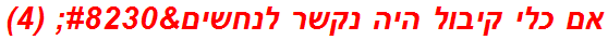 אם כלי קיבול היה נקשר לנחשים… (4)