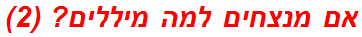 אם מנצחים למה מיללים? (2)