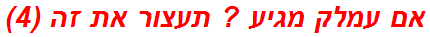 אם עמלק מגיע ? תעצור את זה (4)