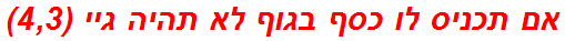 אם תכניס לו כסף בגוף לא תהיה גיי (4,3)