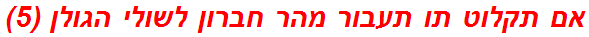 אם תקלוט תו תעבור מהר חברון לשולי הגולן (5)