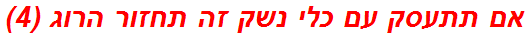 אם תתעסק עם כלי נשק זה תחזור הרוג (4)