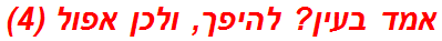 אמד בעין? להיפך, ולכן אפול (4)