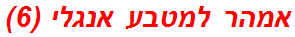 אמהר למטבע אנגלי (6)