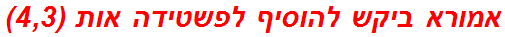 אמורא ביקש להוסיף לפשטידה אות (4,3)