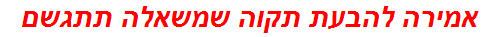 אמירה להבעת תקוה שמשאלה תתגשם