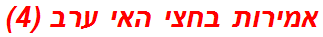 אמירות בחצי האי ערב (4)