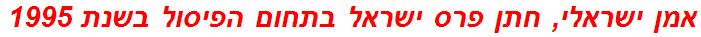 אמן ישראלי, חתן פרס ישראל בתחום הפיסול בשנת 1995