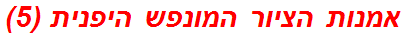 אמנות הציור המונפש היפנית (5)