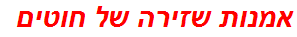 אמנות שזירה של חוטים