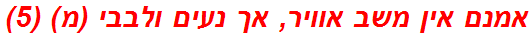 אמנם אין משב אוויר, אך נעים ולבבי (מ) (5)