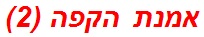 אמנת הקפה (2)