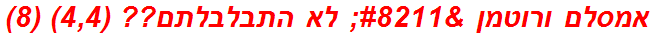 אמסלם ורוטמן – לא התבלבלתם?? (4,4) (8)