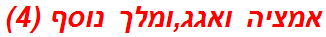 אמציה ואגג,ומלך נוסף (4)