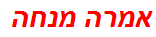 אמרה מנחה