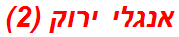 אנגלי ירוק (2)