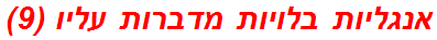 אנגליות בלויות מדברות עליו (9)