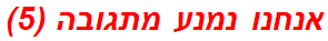 אנחנו נמנע מתגובה (5)