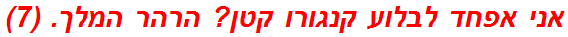 אני אפחד לבלוע קנגורו קטן? הרהר המלך. (7)