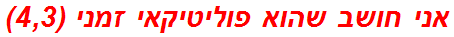 אני חושב שהוא פוליטיקאי זמני (4,3)