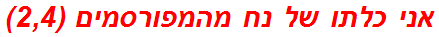 אני כלתו של נח מהמפורסמים (2,4)