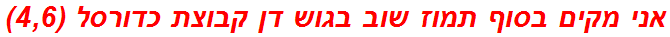 אני מקים בסוף תמוז שוב בגוש דן קבוצת כדורסל (4,6)