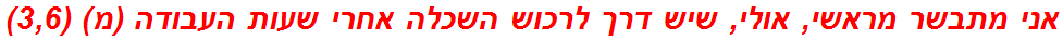 אני מתבשר מראשי, אולי, שיש דרך לרכוש השכלה אחרי שעות העבודה (מ) (3,6)