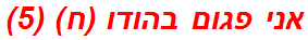 אני פגום בהודו (ח) (5)