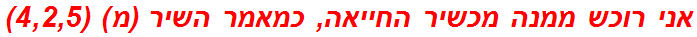 אני רוכש ממנה מכשיר החייאה, כמאמר השיר (מ) (4,2,5)