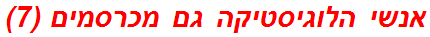 אנשי הלוגיסטיקה גם מכרסמים (7)